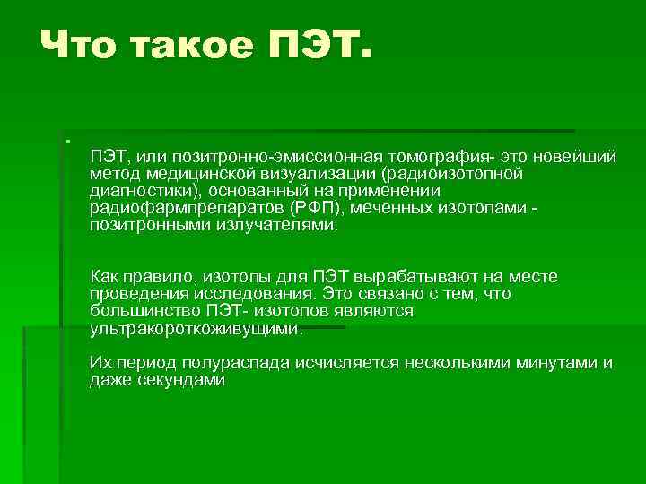 Что такое ПЭТ. § ПЭТ, или позитронно-эмиссионная томография- это новейший метод медицинской визуализации (радиоизотопной