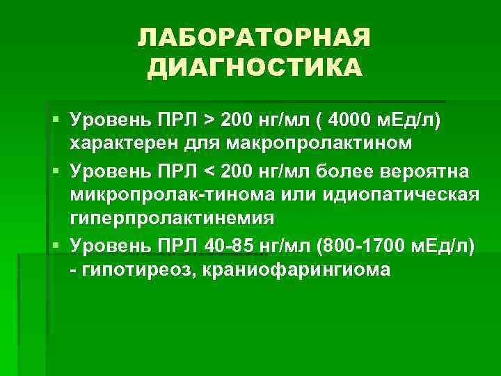 ЛАБОРАТОРНАЯ ДИАГНОСТИКА § Уровень ПРЛ > 200 нг/мл ( 4000 м. Ед/л) характерен для