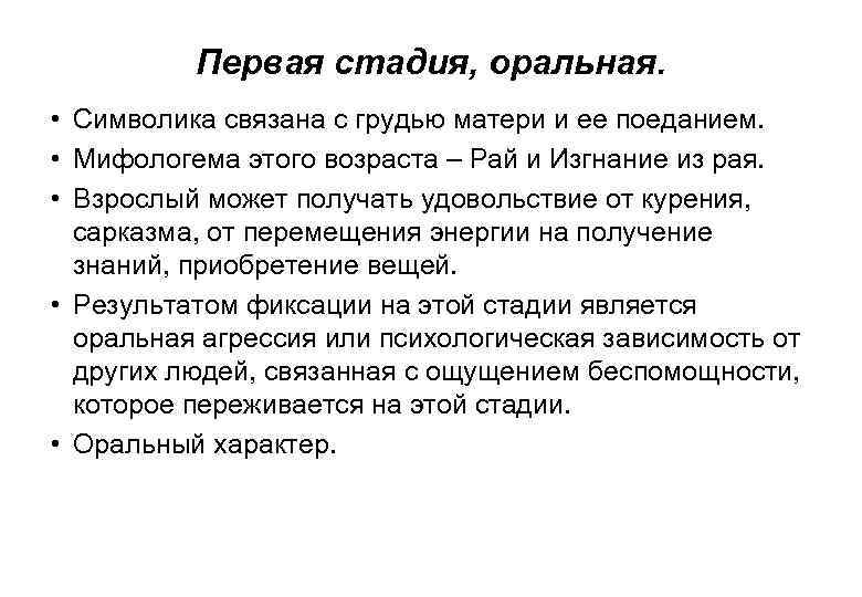 Первая стадия, оральная. • Символика связана с грудью матери и ее поеданием. • Мифологема