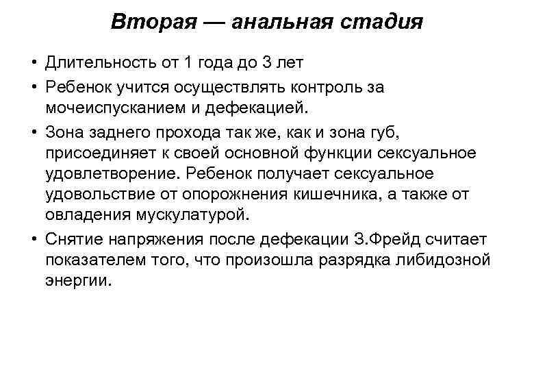 Вторая — анальная стадия • Длительность от 1 года до 3 лет • Ребенок