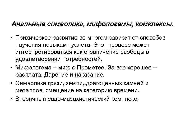 Анальные символика, мифологемы, комклексы. • Психическое развитие во многом зависит от способов научения навыкам