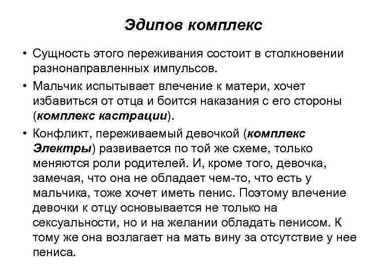 Эдипов комплекс • Сущность этого переживания состоит в столкновении разнонаправленных импульсов. • Мальчик испытывает
