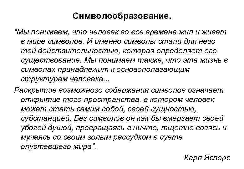 Символообразование. “Мы понимаем, что человек во все времена жил и живет в мире символов.