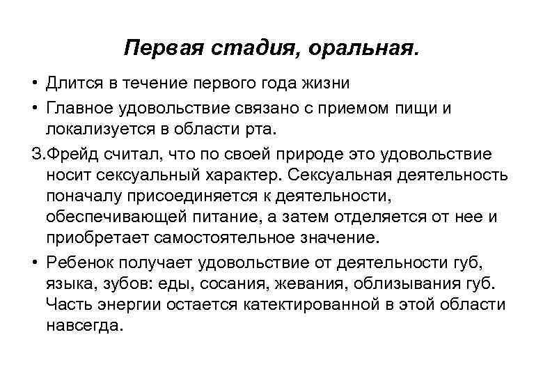 Первая стадия, оральная. • Длится в течение первого года жизни • Главное удовольствие связано