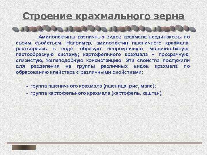 Строение крахмального зерна Амилопектины различных видов крахмала неодинаковы по своим свойствам. Например, амилопектин пшеничного