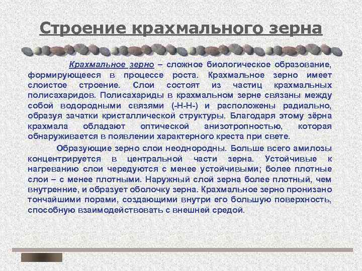 Строение крахмального зерна Крахмальное зерно – сложное биологическое образование, формирующееся в процессе роста. Крахмальное
