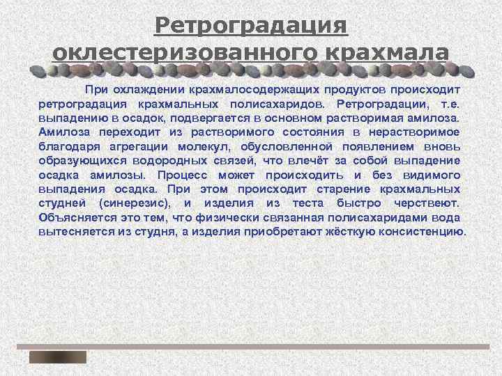 Ретроградация оклестеризованного крахмала При охлаждении крахмалосодержащих продуктов происходит ретроградация крахмальных полисахаридов. Ретроградации, т. е.