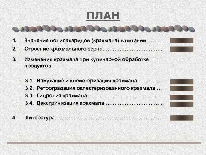 ПЛАН 1. Значение полисахаридов (крахмала) в питании……… 2. Строение крахмального зерна………………. . 3. Изменения