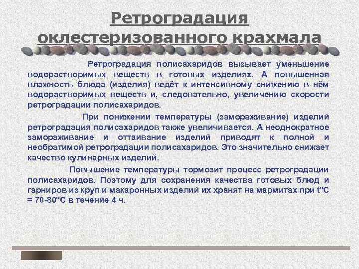 Ретроградация оклестеризованного крахмала Ретроградация полисахаридов вызывает уменьшение водорастворимых веществ в готовых изделиях. А повышенная