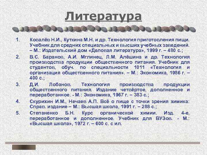 Литература 1. 2. 3. 4. 5. Ковалёв Н. И. , Куткина М. Н. и