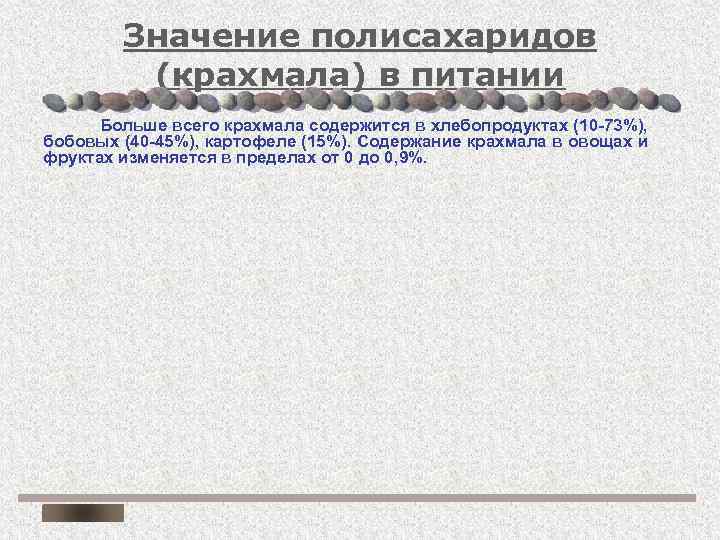 Значение полисахаридов (крахмала) в питании Больше всего крахмала содержится в хлебопродуктах (10 -73%), бобовых