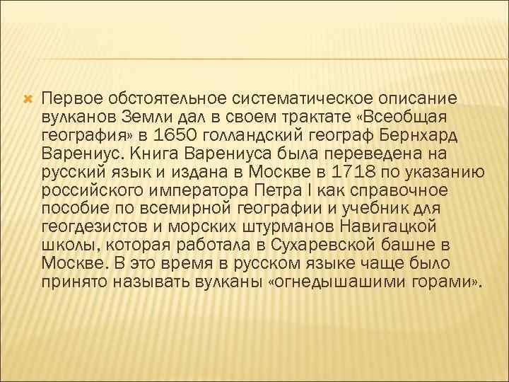  Первое обстоятельное систематическое описание вулканов Земли дал в своем трактате «Всеобщая география» в