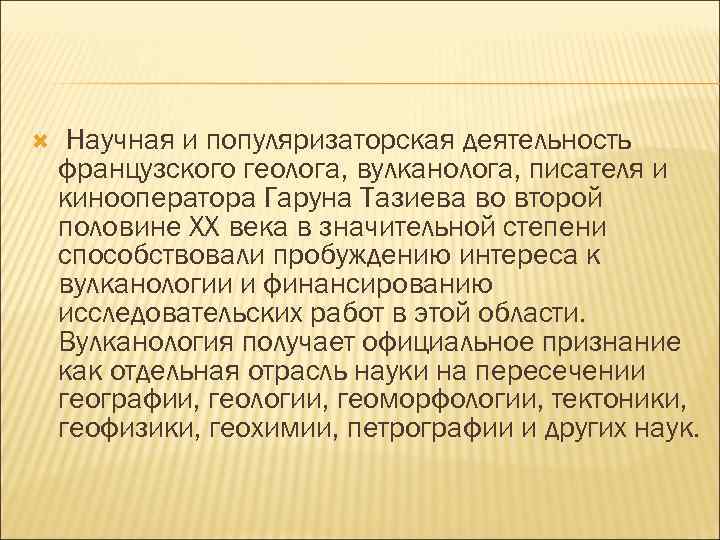  Научная и популяризаторская деятельность французского геолога, вулканолога, писателя и кинооператора Гаруна Тазиева во