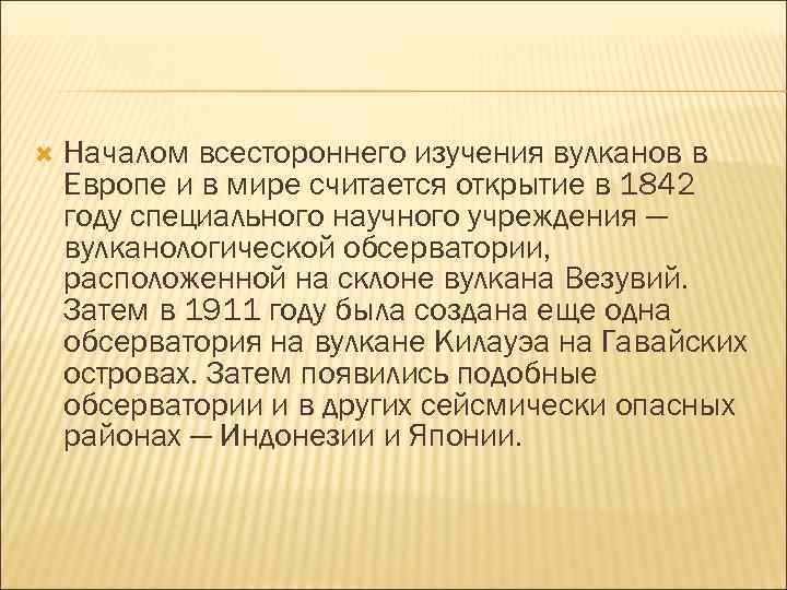  Началом всестороннего изучения вулканов в Европе и в мире считается открытие в 1842