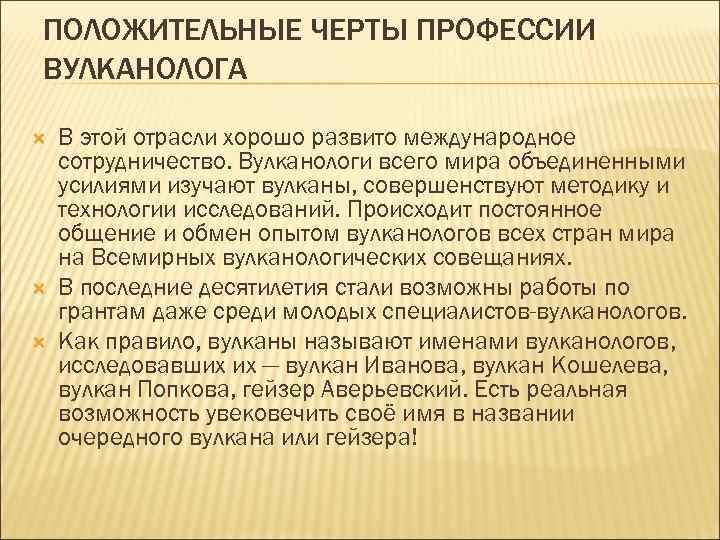 ПОЛОЖИТЕЛЬНЫЕ ЧЕРТЫ ПРОФЕССИИ ВУЛКАНОЛОГА В этой отрасли хорошо развито международное сотрудничество. Вулканологи всего мира