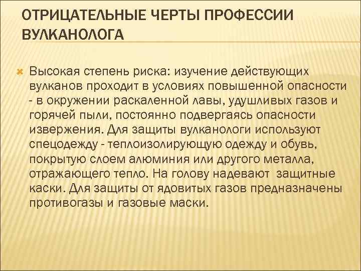 ОТРИЦАТЕЛЬНЫЕ ЧЕРТЫ ПРОФЕССИИ ВУЛКАНОЛОГА Высокая степень риска: изучение действующих вулканов проходит в условиях повышенной