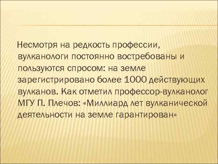 Несмотря на редкость профессии, вулканологи постоянно востребованы и пользуются спросом: на земле зарегистрировано более