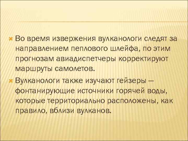  Во время извержения вулканологи следят за направлением пеплового шлейфа, по этим прогнозам авиадиспетчеры