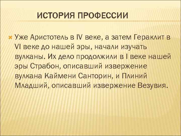 ИСТОРИЯ ПРОФЕССИИ Уже Аристотель в IV веке, а затем Гераклит в VI веке до