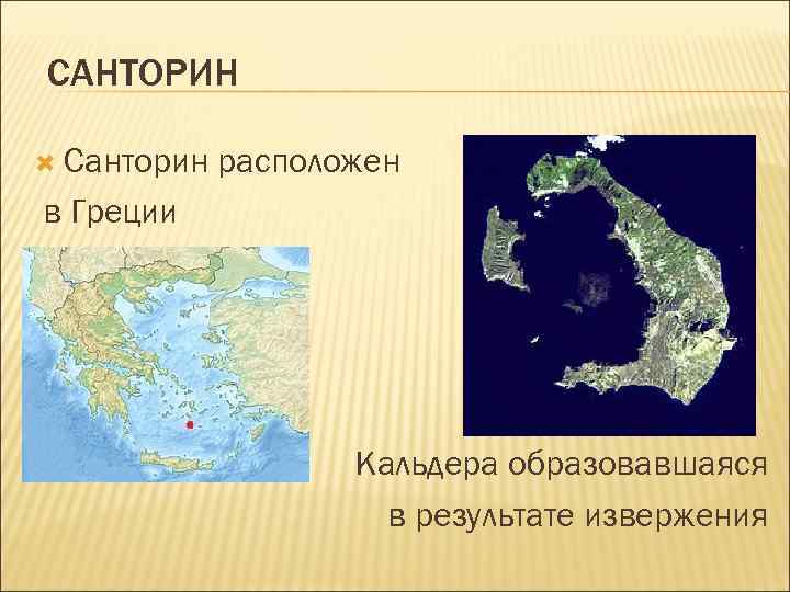 САНТОРИН Санторин расположен в Греции Кальдера образовавшаяся в результате извержения 