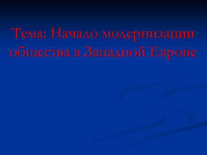Тема: Начало модернизации общества в Западной Европе 