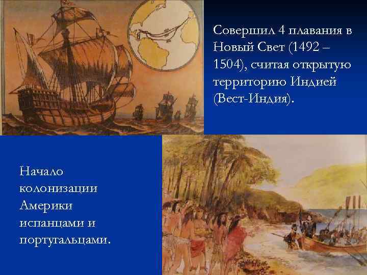Совершил 4 плавания в Новый Свет (1492 – 1504), считая открытую территорию Индией (Вест-Индия).