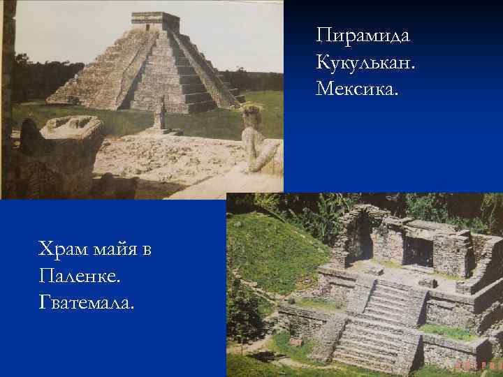 Пирамида Кукулькан. Мексика. Храм майя в Паленке. Гватемала. 