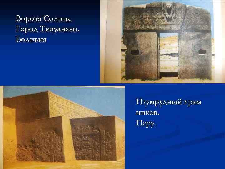 Ворота Солнца. Город Тиауанако. Боливия Изумрудный храм инков. Перу. 