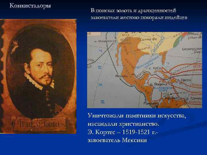 Конкистадоры В поисках золота и драгоценностей завоеватели жестоко покоряли индейцев Уничтожали памятники искусства, насаждали