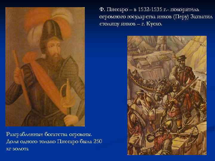 Ф. Писсаро – в 1532 -1535 г. - покоритель огромного государства инков (Перу) Захватил