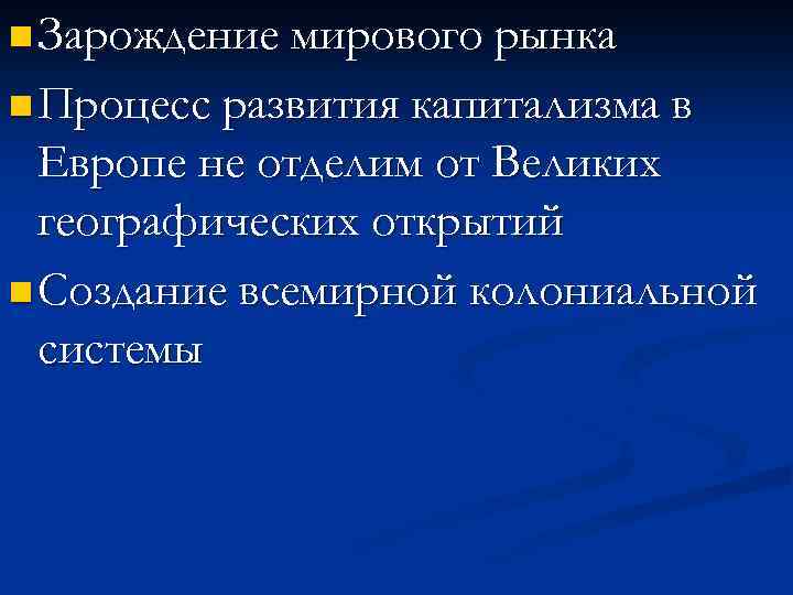 n Зарождение мирового рынка n Процесс развития капитализма в Европе не отделим от Великих