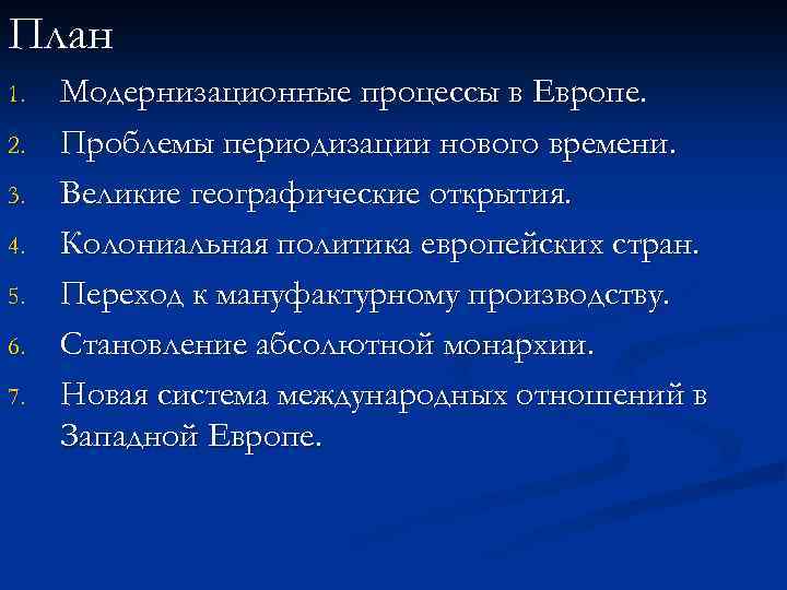 План 1. 2. 3. 4. 5. 6. 7. Модернизационные процессы в Европе. Проблемы периодизации