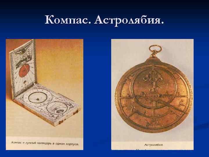 Компас. Астролябия. n 