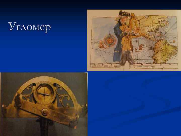 Угломер 