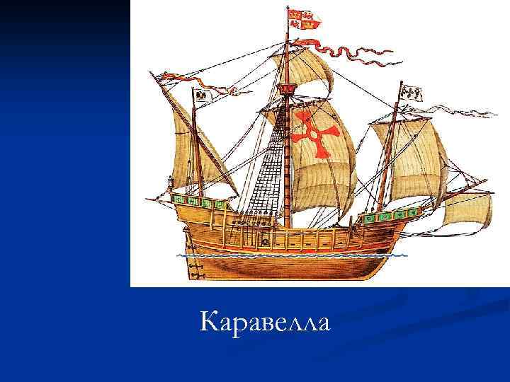 Каравелла 