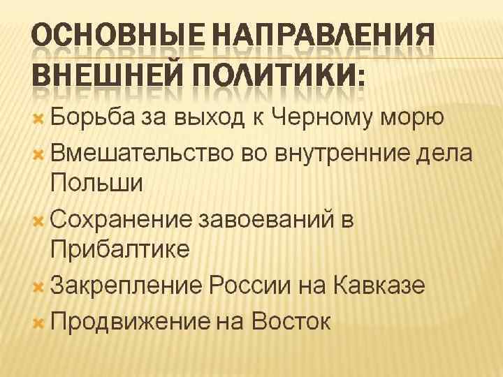 Внешней политики борьба. Основные направления внешней политики. Основные направления внешней политики России. Выделите основные направления внешней политики России. Выделите основные направления внешней политики.