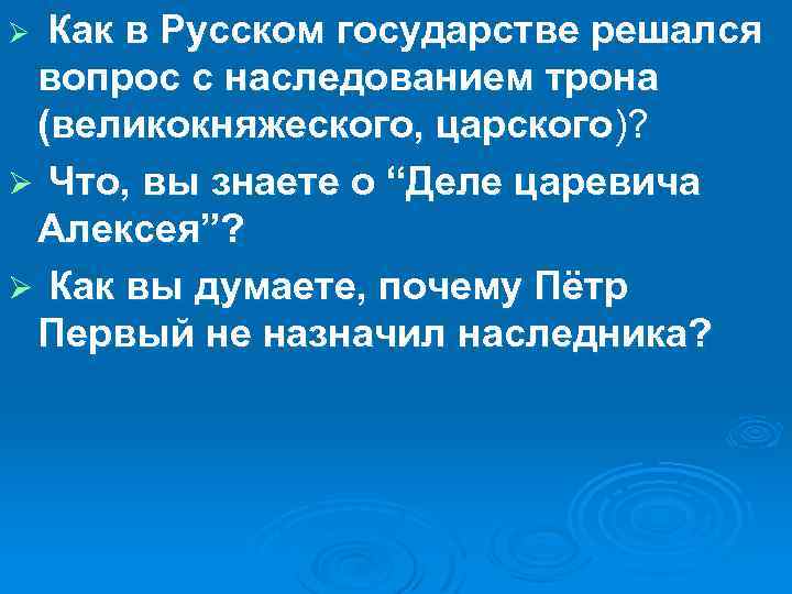 Как в Русском государстве решался вопрос с наследованием трона (великокняжеского, царского)? Ø Что, вы
