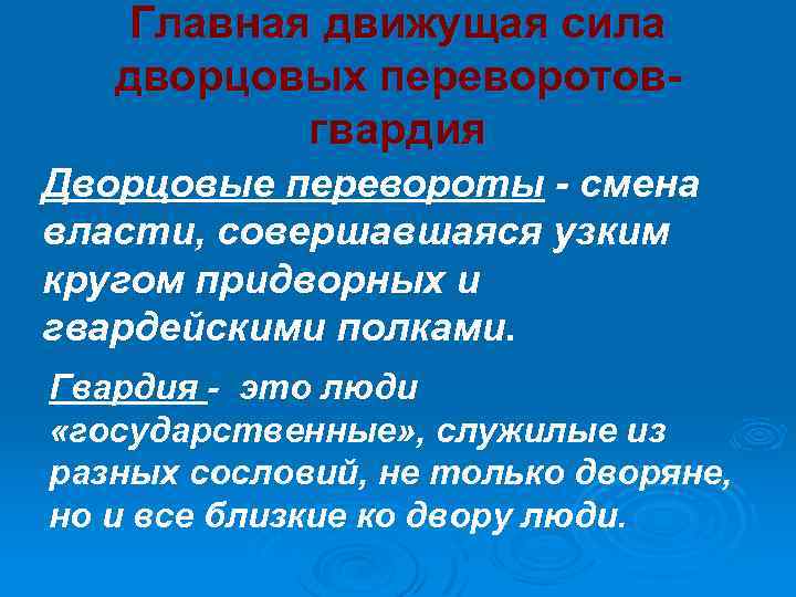 Движущая сила 2. Эпоха дворцовых переворотов движущие силы. Основные движущие силы дворцовых переворотов. Причины и движущие силы дворцовых переворотов. Основная движущая сила дворцовых переворотов.