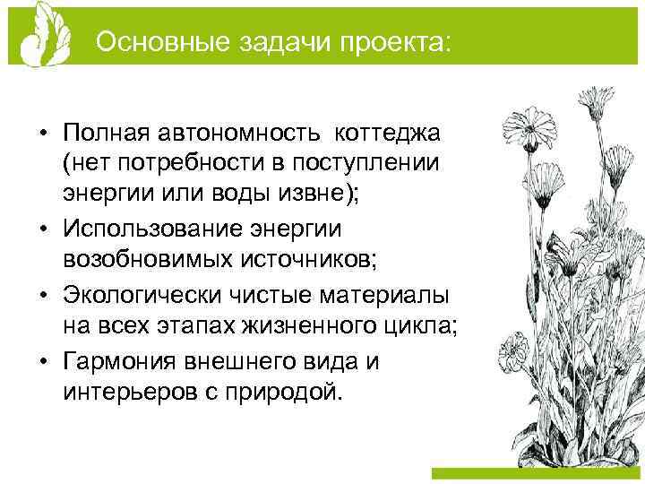 Основные задачи проекта: • Полная автономность коттеджа (нет потребности в поступлении энергии или воды