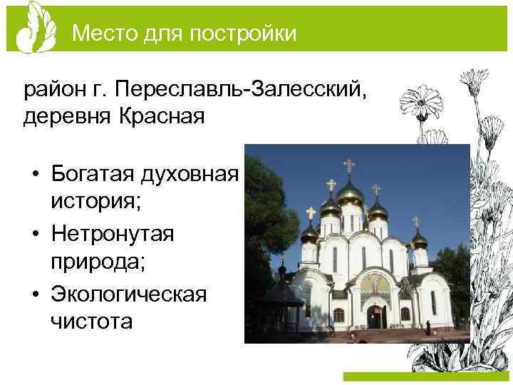 Место для постройки район г. Переславль-Залесский, деревня Красная • Богатая духовная история; • Нетронутая