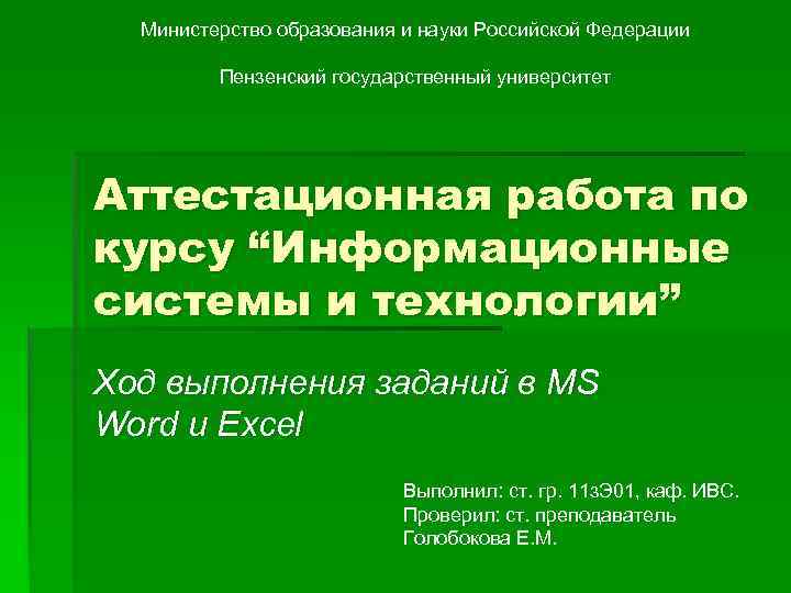 Министерство образования и науки Российской Федерации Пензенский государственный университет Аттестационная работа по курсу “Информационные