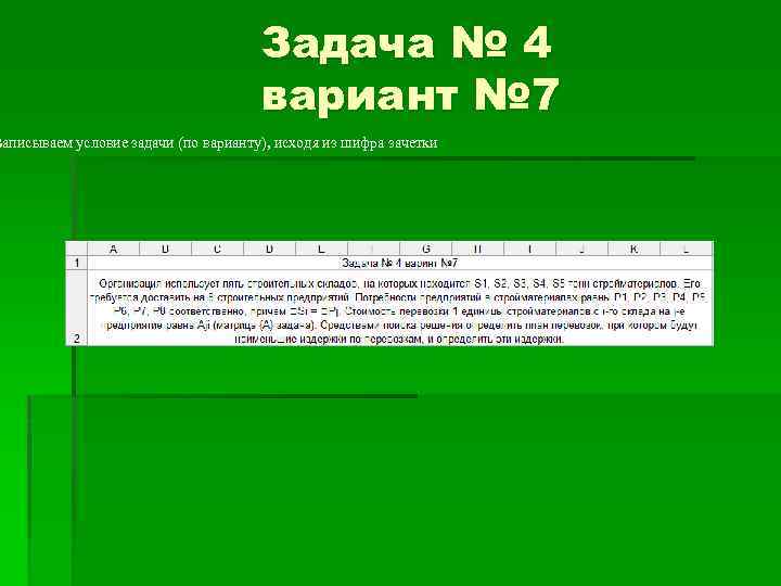 Задача № 4 вариант № 7 Записываем условие задачи (по варианту), исходя из шифра