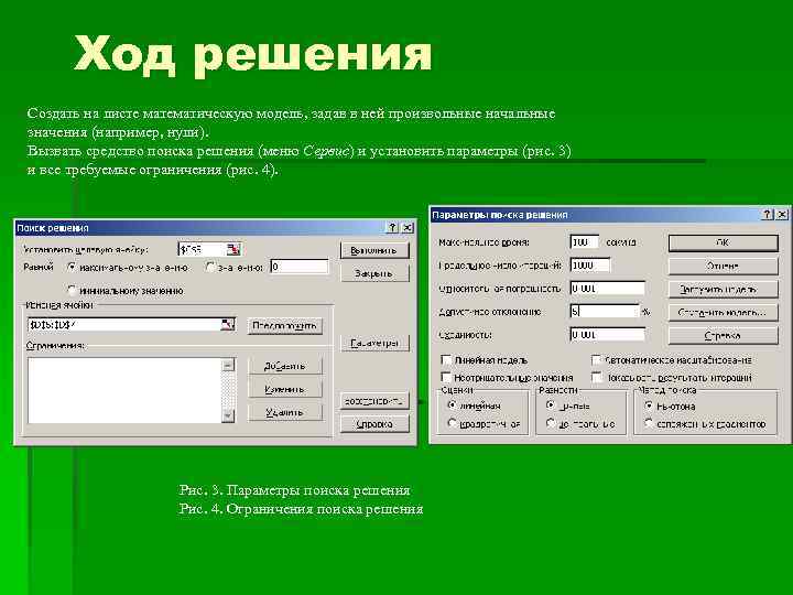 Ход решения Создать на листе математическую модель, задав в ней произвольные начальные значения (например,