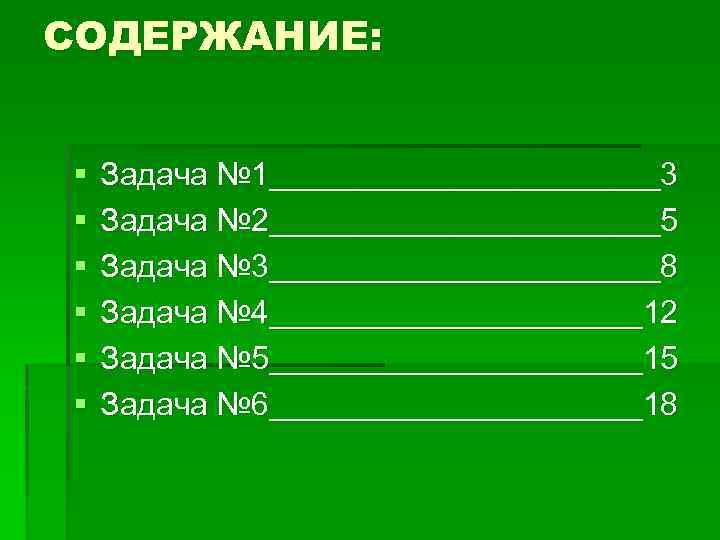 СОДЕРЖАНИЕ: § § § Задача № 1___________3 Задача № 2___________5 Задача № 3___________8 Задача