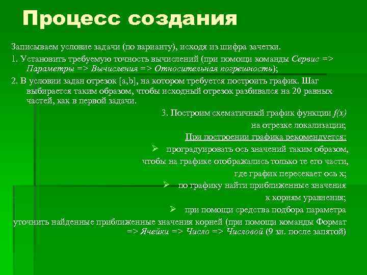 Процесс создания Записываем условие задачи (по варианту), исходя из шифра зачетки. 1. Установить требуемую