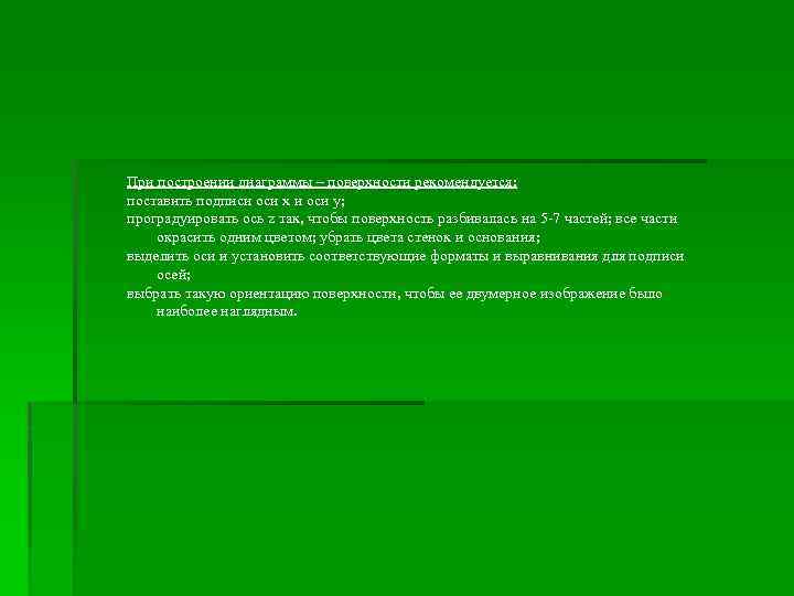 При построении диаграммы – поверхности рекомендуется: поставить подписи оси x и оси y; проградуировать