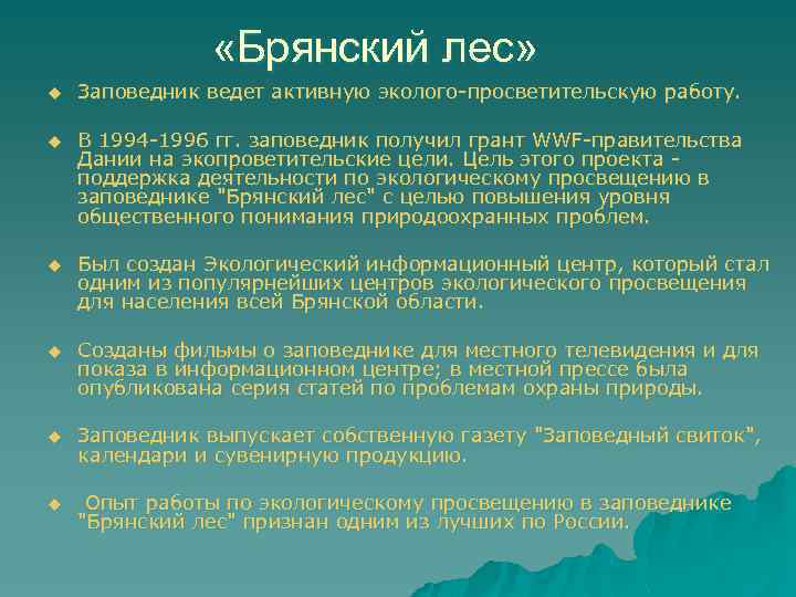  «Брянский лес» u Заповедник ведет активную эколого-просветительскую работу. u В 1994 -1996 гг.