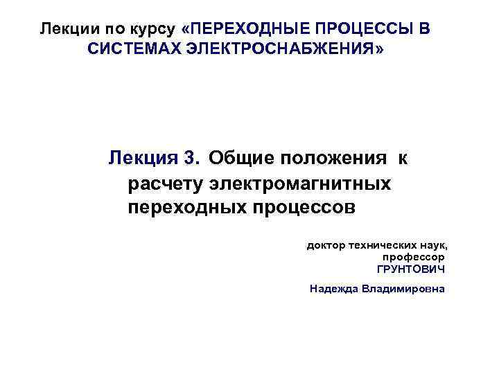 Лекции по курсу «ПЕРЕХОДНЫЕ ПРОЦЕССЫ В СИСТЕМАХ ЭЛЕКТРОСНАБЖЕНИЯ» Лекция 3. Общие положения к расчету