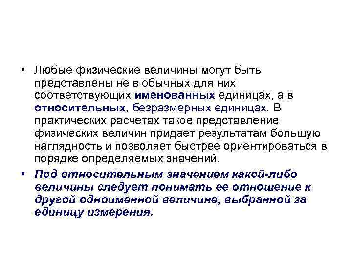  • Любые физические величины могут быть представлены не в обычных для них соответствующих