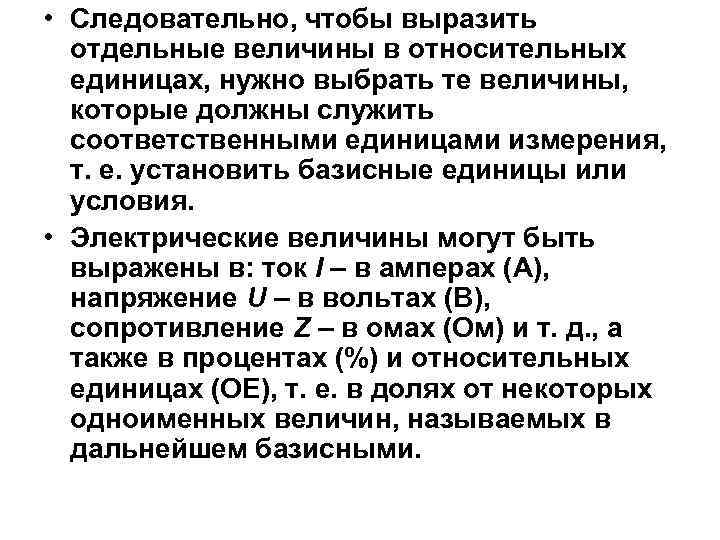  • Следовательно, чтобы выразить отдельные величины в относительных единицах, нужно выбрать те величины,